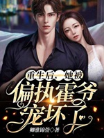 重生後，她被偏執霍爺寵壞了小說封面圖