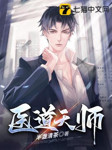 醫道天師小說封面圖