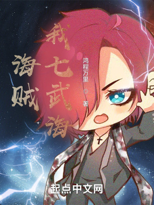 海賊：我七武海小說封面圖
