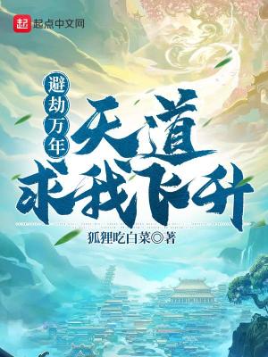 避劫萬年，天道求我飛昇小說封面圖