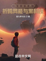苟在異世界，折騰異能與黑科技小說封面圖
