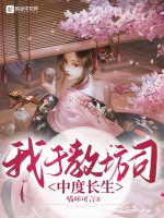 我於教坊司中度長生小說封面圖