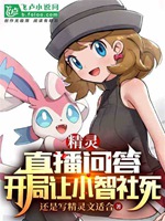 精靈：直播問答，開局讓小智社死小說封面圖