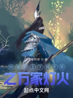 窮鬼的上下兩千年之萬家燈火小說封面圖
