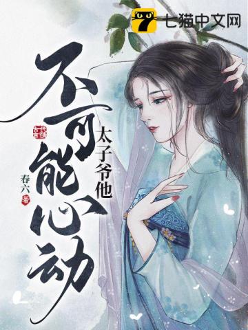 太子爺他不可能心動小說封面圖