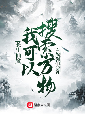 長生仙緣：我可以搜索萬物小說封面圖