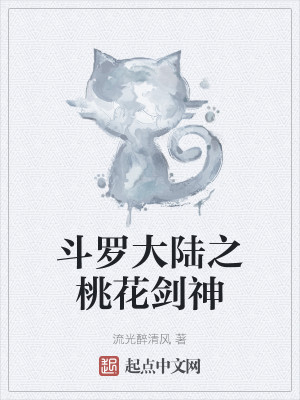 斗羅大陸之桃花劍神小說封面圖