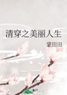 清穿之美麗人生小說封面圖