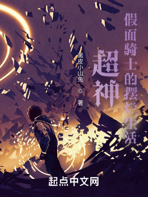 超神：假面騎士的擺爛生活小說封面圖