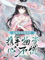 後孃帶崽逃荒忙，手攜物資心不慌小說封面圖