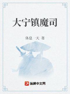 大寧鎮魔司小說封面圖