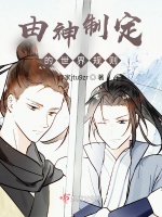 由神制定的世界規則小說封面圖