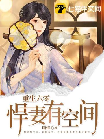 重生六零悍妻有空間小說封面圖