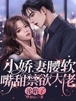 小嬌妻腰軟嘴甜禁慾大佬淪陷了小說封面圖