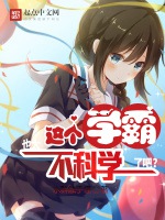 這個學霸，也太不科學了吧！小說封面圖