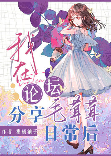 我在論壇分享毛茸茸日常後