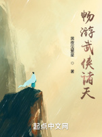 暢遊武俠諸天小說封面圖