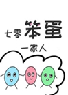 七零笨蛋一家人小說封面圖