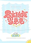 男主給我當弟弟[穿書]小說封面圖