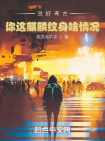 說好考古，你這麒麟紋身啥情況？小說封面圖