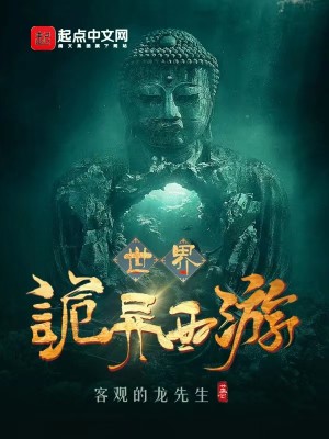 詭異西遊世界小說封面圖