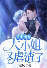 重生團寵：大小姐又虐渣了小說封面圖