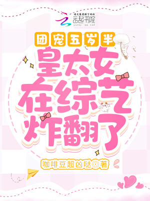 團寵五歲半：皇太女在綜藝炸翻了小說封面圖