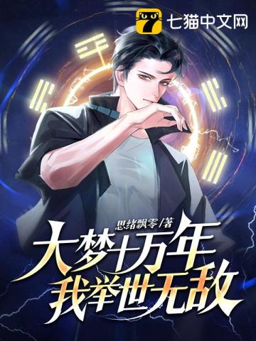 大夢十萬年，我舉世無敵！小說封面圖