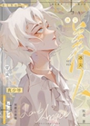 萬人嫌真少爺只想拿花滑冠軍小說封面圖