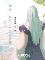 凡人：張鐵，我有一個簽到系統小說封面圖