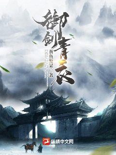 御劍青衣小說封面圖