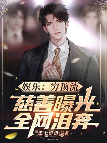 娛樂：窮頂流，慈善曝光全網淚奔小說封面圖