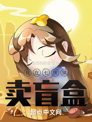 我在七俠鎮賣盲盒小說封面圖