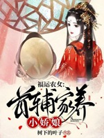 福運農女：首輔家養小嬌娘小說封面圖