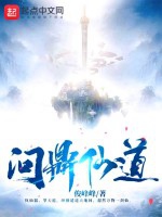 問鼎仙道小說封面圖