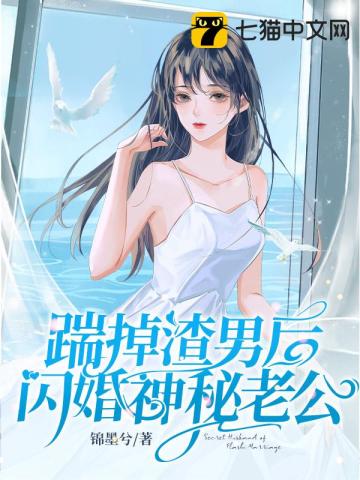 踹掉渣男後閃婚神祕老公小說封面圖