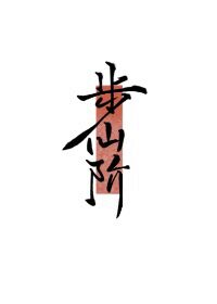 步仙階[修真]小說封面圖