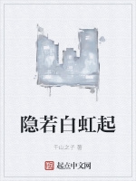 隱若白虹起小說封面圖