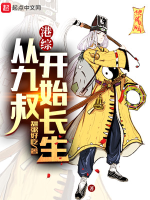 港綜：從九叔開始長生小說封面圖