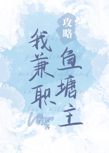我，兼職攻略魚塘主小說封面圖