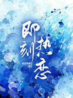 即刻熱戀小說封面圖