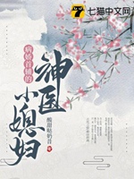 病嬌首輔的神醫小媳婦小說封面圖