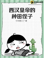 西漢皇帝的種田侄子小說封面圖