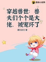 穿越獸世：獸夫們個個是大佬，被寵壞了小說封面圖