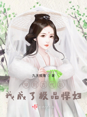 穿到古代後，我成了極品悍婦小說封面圖