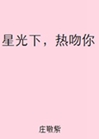 星光下，熱吻你小說封面圖