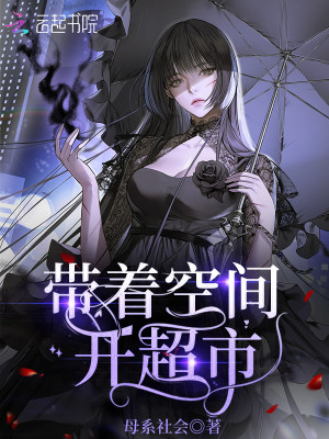 帶着空間開超市小說封面圖