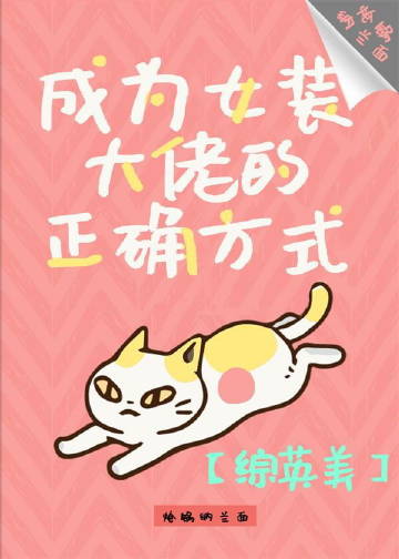 [綜英美]成爲女裝大佬的正確方式小說封面圖