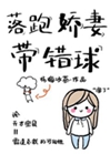 落跑嬌妻帶錯球小說封面圖