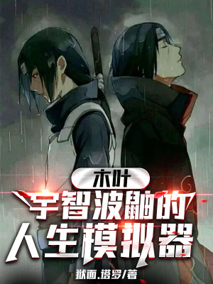木葉：宇智波鼬的人生模擬器小說封面圖